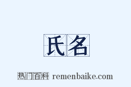 氏名是什么意思的图片